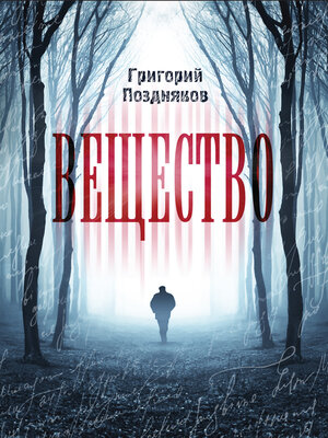 cover image of Вещество